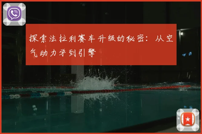 探索法拉利赛车升级的秘密：从空气动力学到引擎